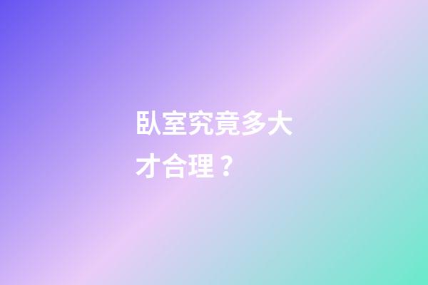 臥室究竟多大才合理？